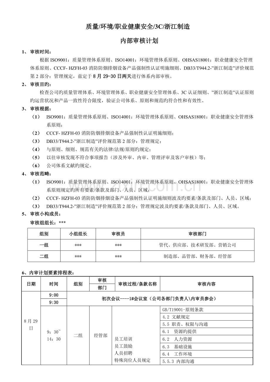 三体系内审计划.doc_第1页