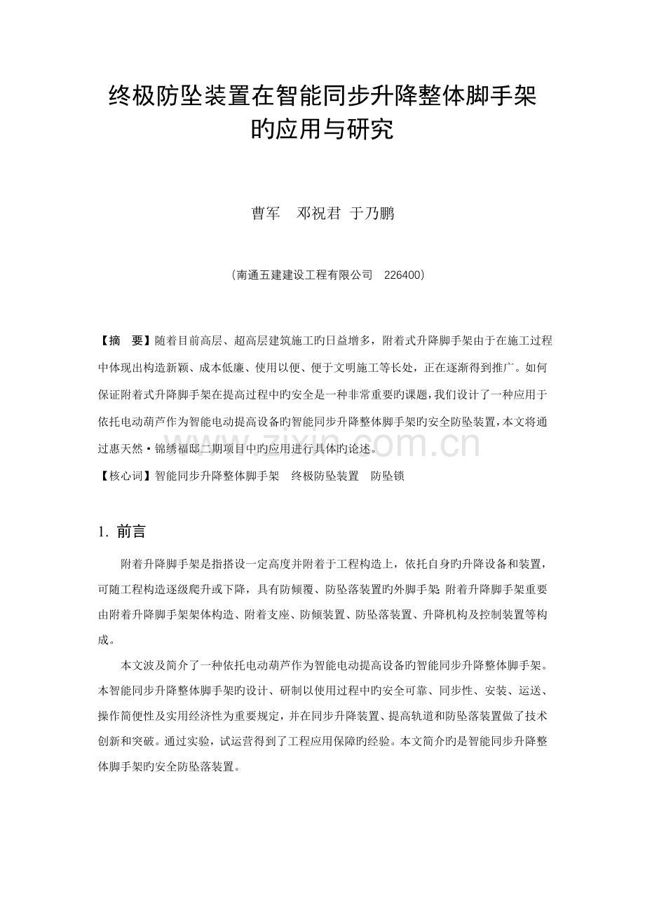 终极防坠装置在智能同步升降整体脚手架的应用与研究.doc_第1页