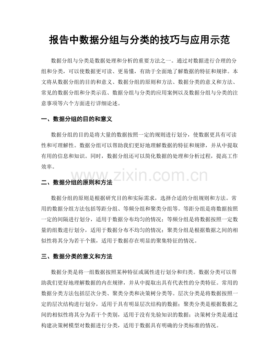 报告中数据分组与分类的技巧与应用示范.docx_第1页