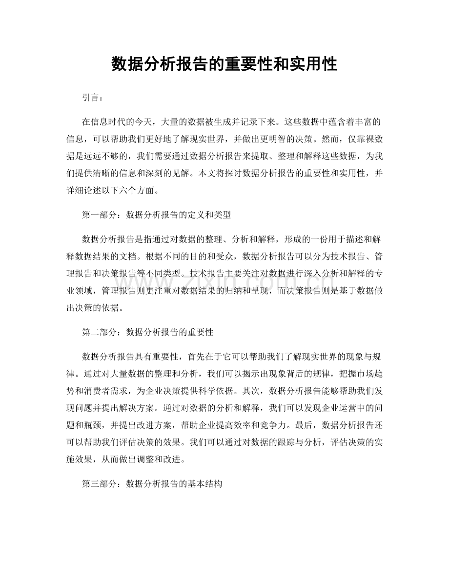 数据分析报告的重要性和实用性.docx_第1页