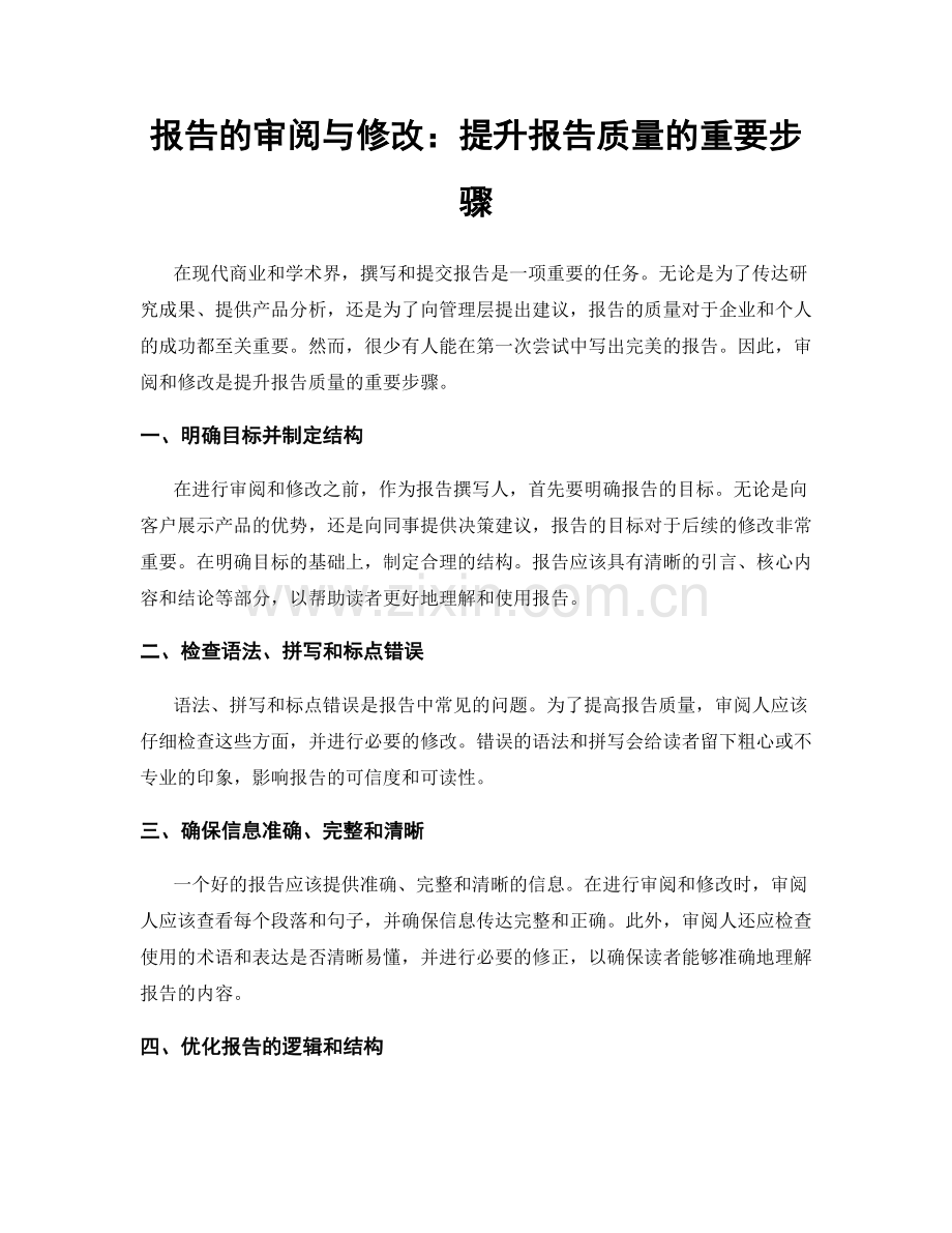 报告的审阅与修改：提升报告质量的重要步骤.docx_第1页