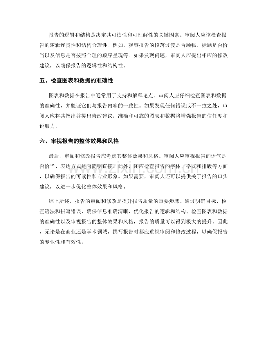 报告的审阅与修改：提升报告质量的重要步骤.docx_第2页