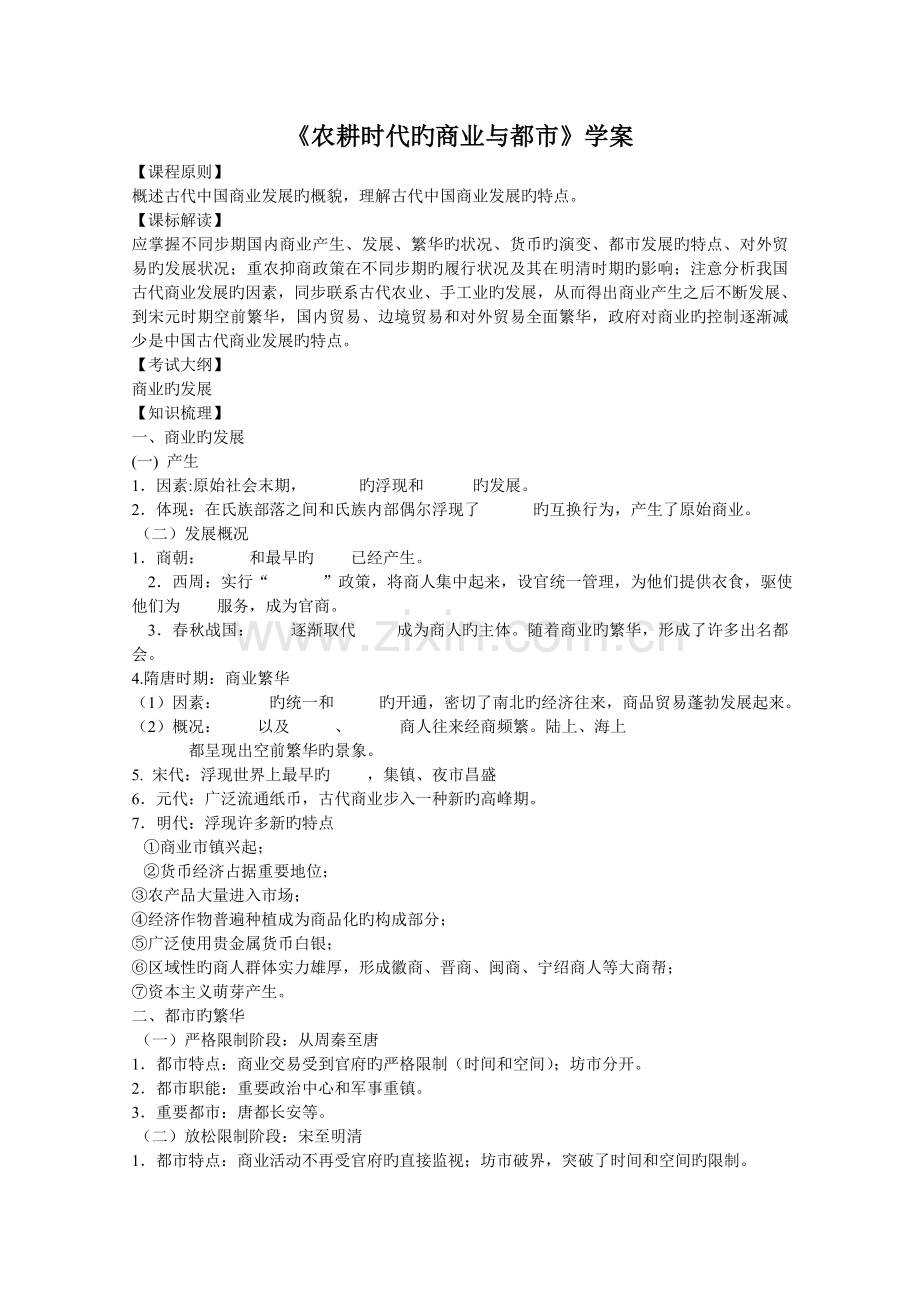 《农耕时代的商业与城市》学案高品质版.doc_第1页