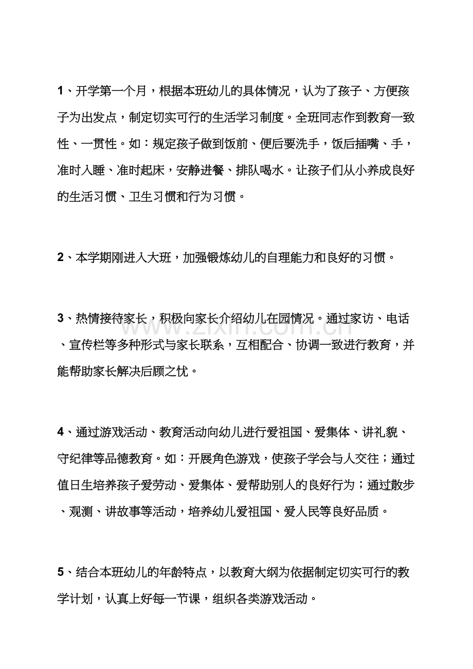 观后感之大班上学期工作计划范文合集大班上学期工作计划.docx_第2页