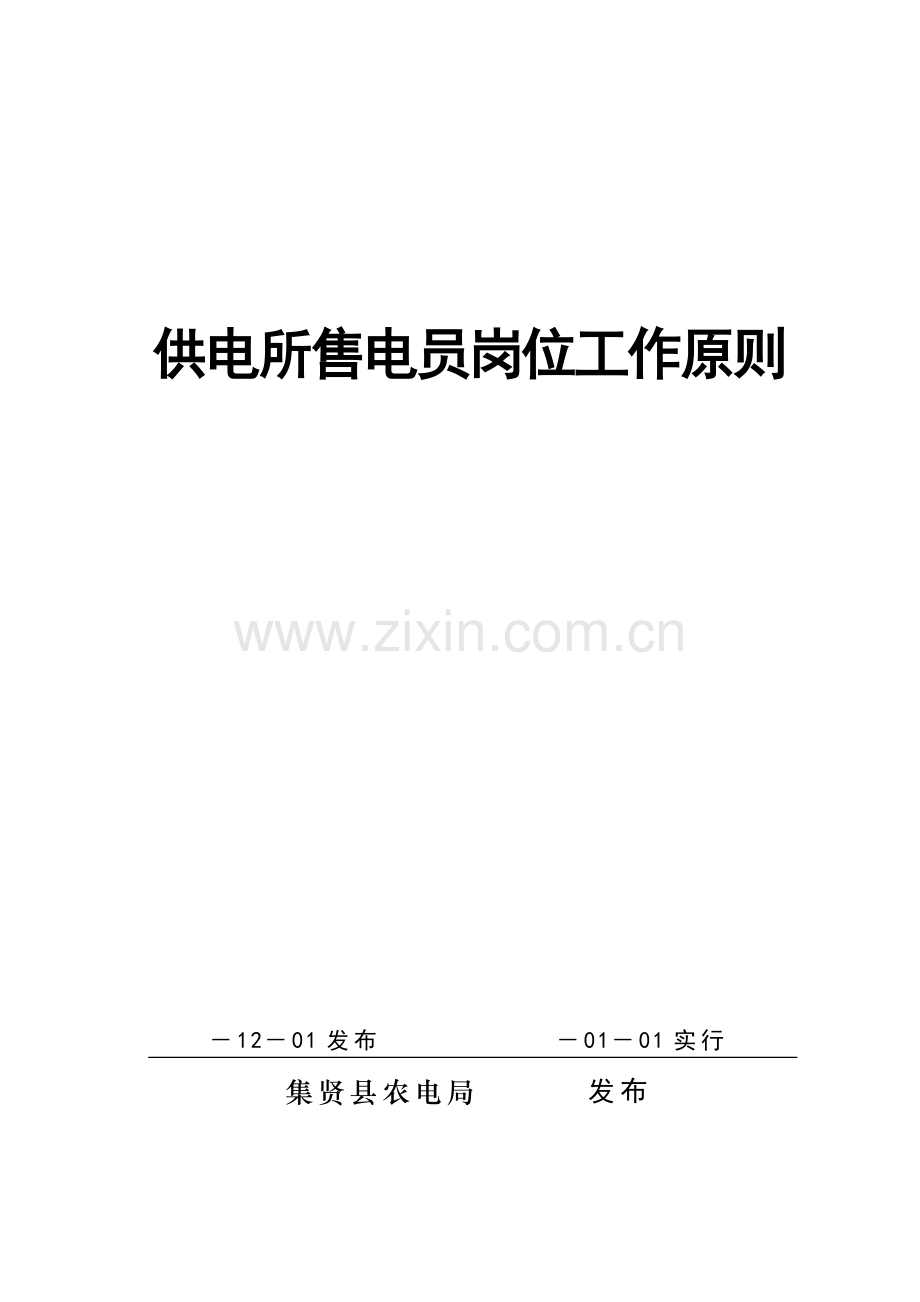 17、供电所售电员岗位工作标准.doc_第1页