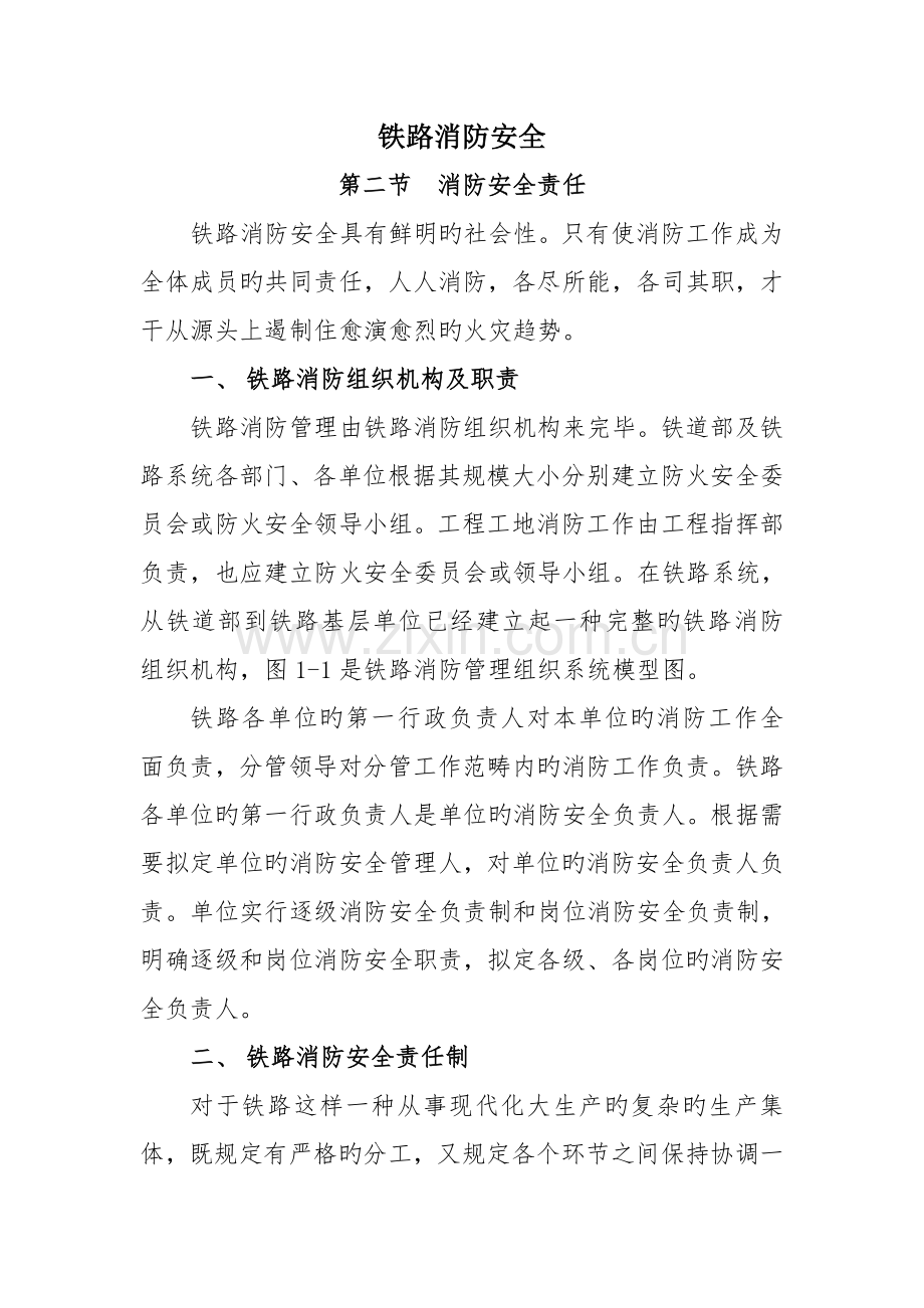 铁路消防安全.doc_第1页