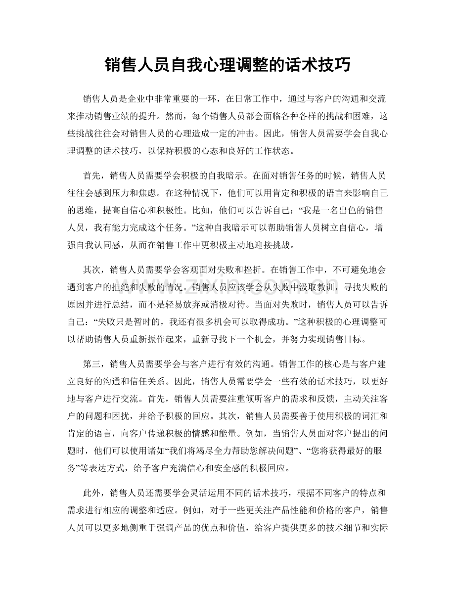 销售人员自我心理调整的话术技巧.docx_第1页