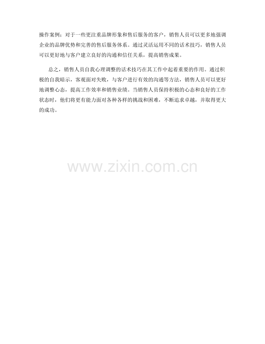 销售人员自我心理调整的话术技巧.docx_第2页