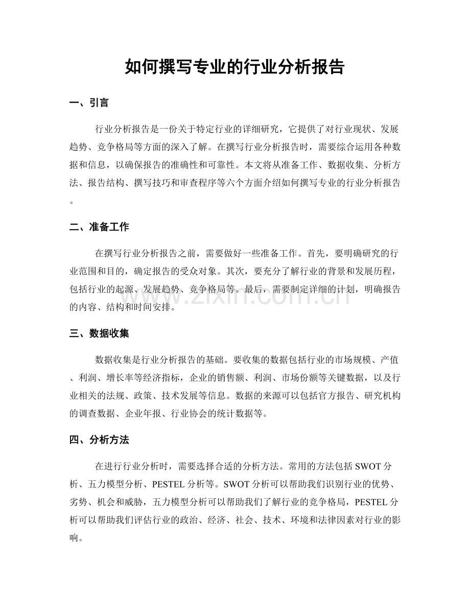 如何撰写专业的行业分析报告.docx_第1页