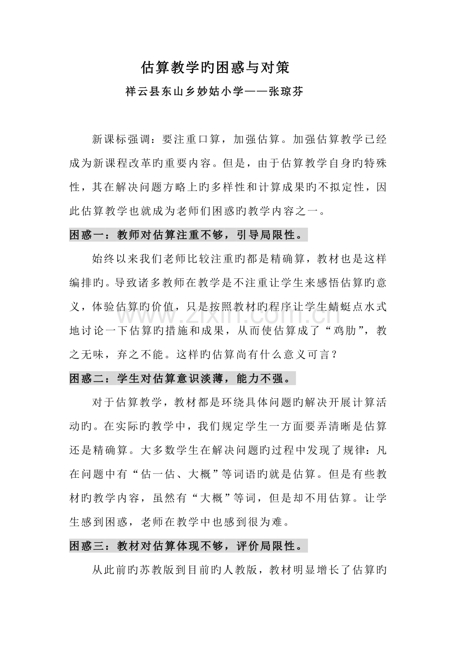 估算教学的困惑与对策.doc_第1页