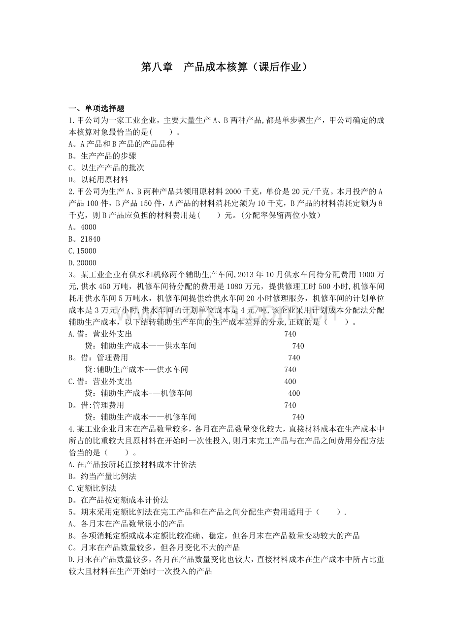 初级会计实务(2014)-第八章-产品成本核算-课后作业(陈晓旭).doc_第1页