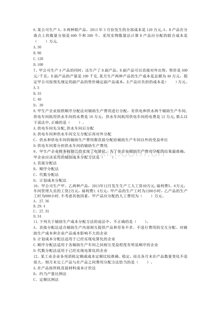 初级会计实务(2014)-第八章-产品成本核算-课后作业(陈晓旭).doc_第2页