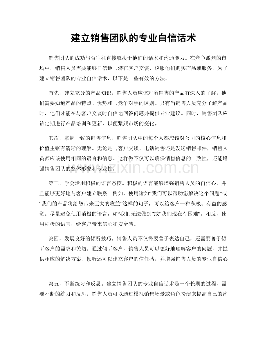 建立销售团队的专业自信话术.docx_第1页