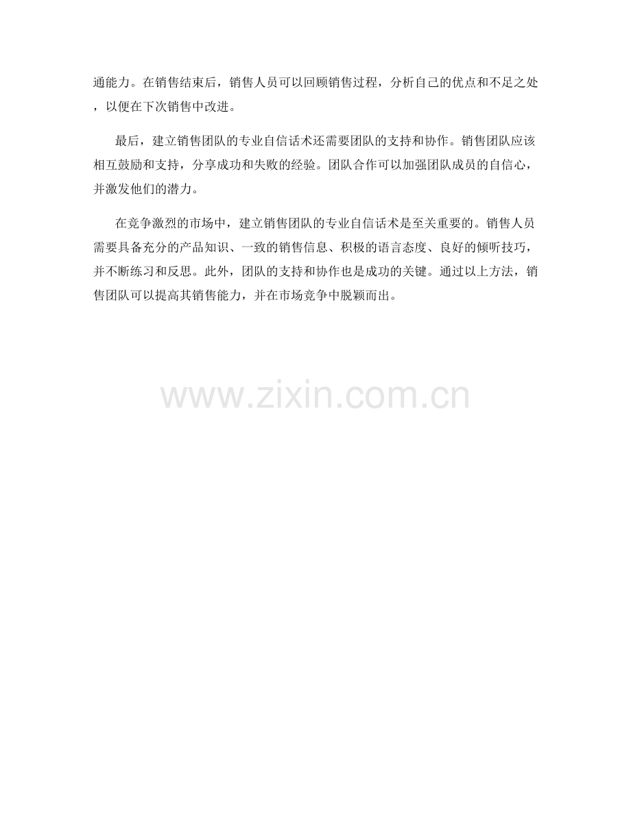 建立销售团队的专业自信话术.docx_第2页