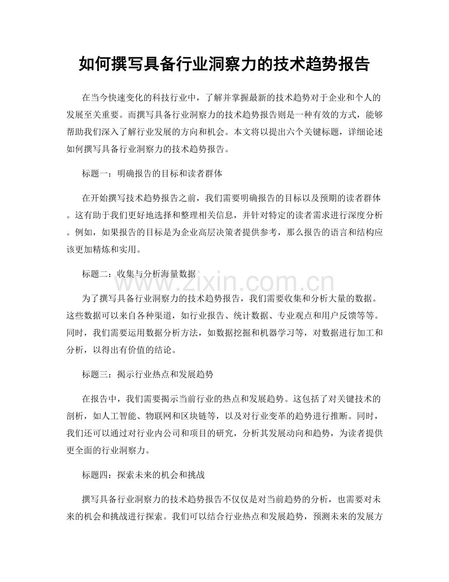 如何撰写具备行业洞察力的技术趋势报告.docx_第1页