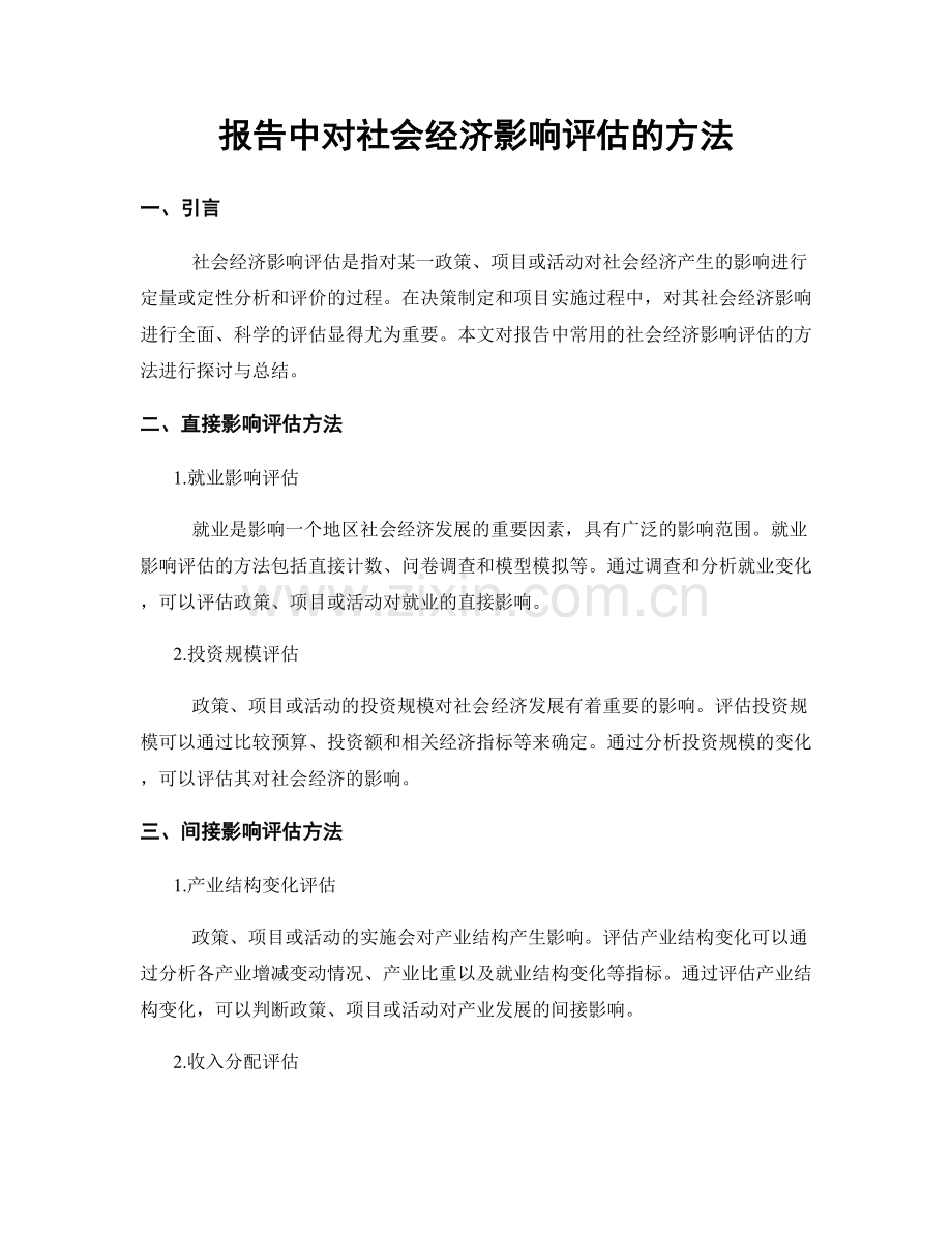 报告中对社会经济影响评估的方法.docx_第1页