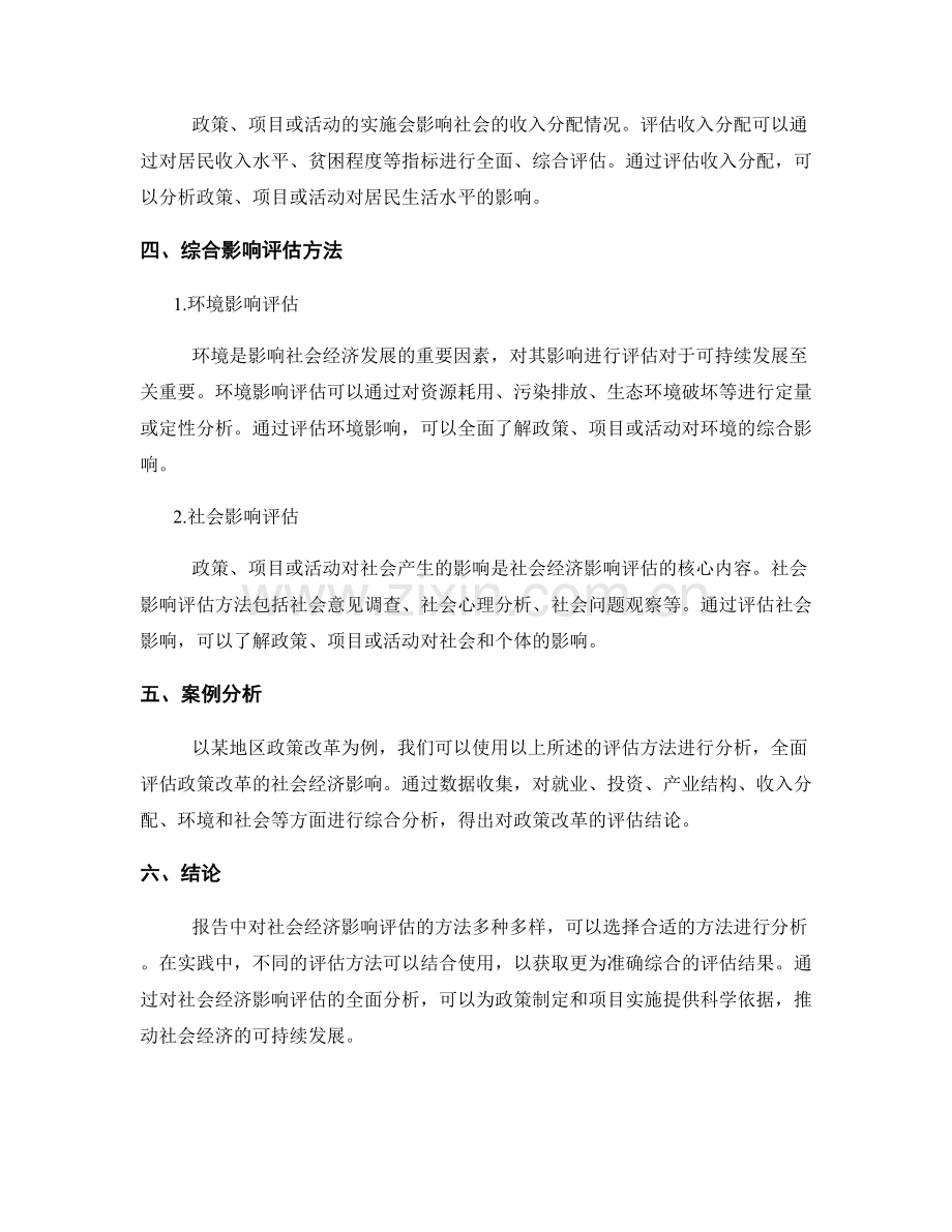 报告中对社会经济影响评估的方法.docx_第2页