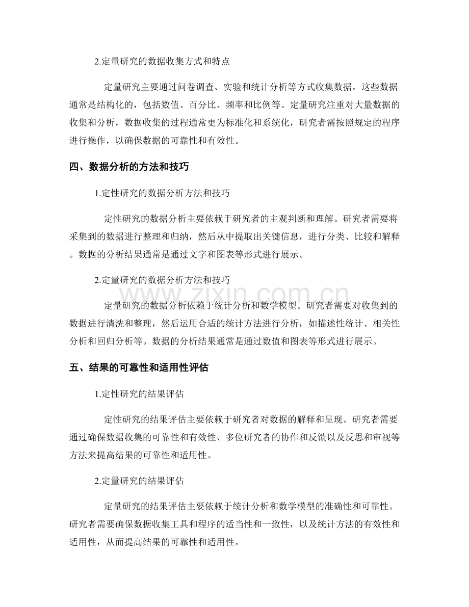 报告中的定性研究与定量研究的差异.docx_第2页