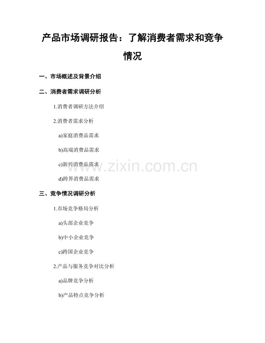 产品市场调研报告：了解消费者需求和竞争情况.docx_第1页