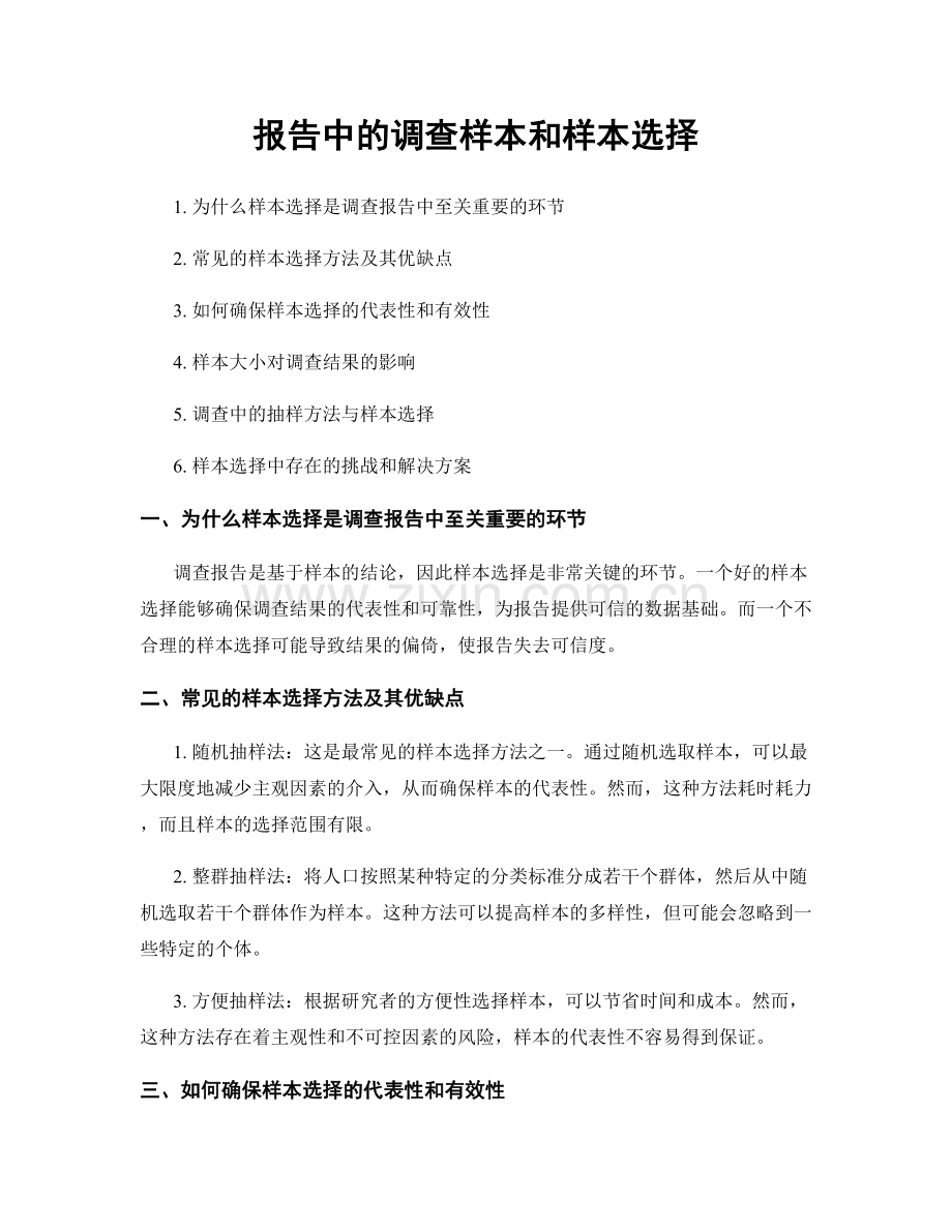 报告中的调查样本和样本选择.docx_第1页