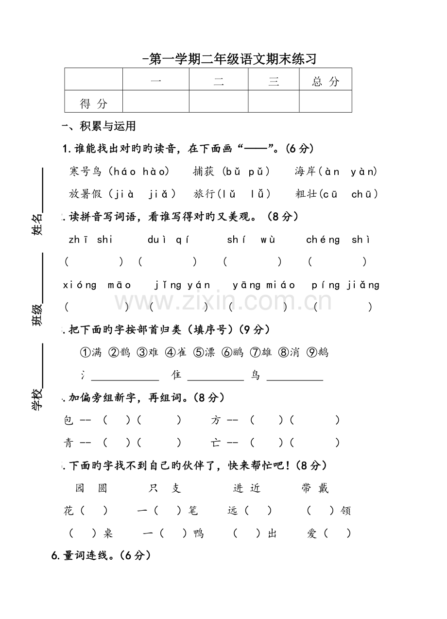 二年级上册语文期末试卷.doc_第1页
