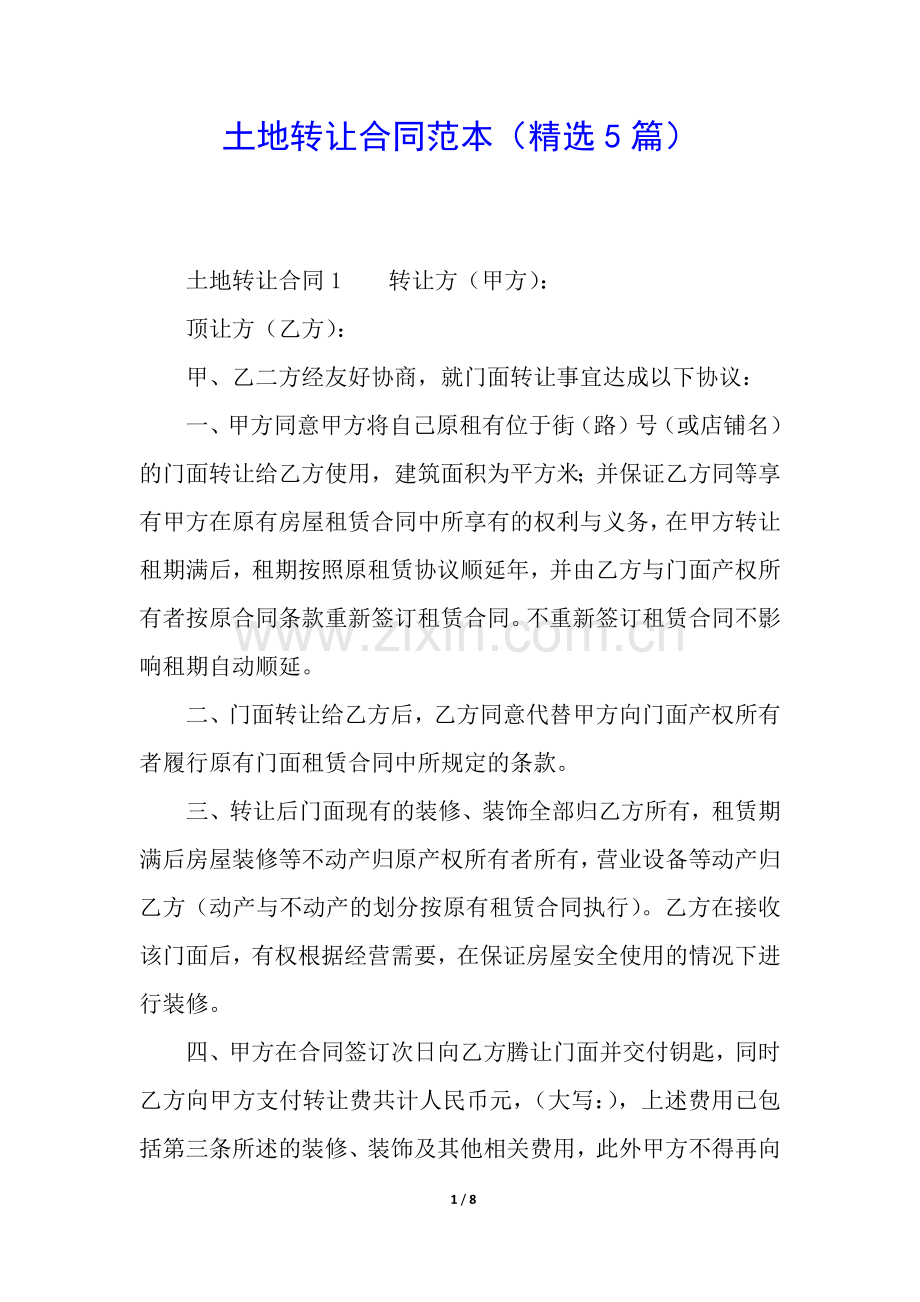土地转让合同范本(5篇).docx_第1页