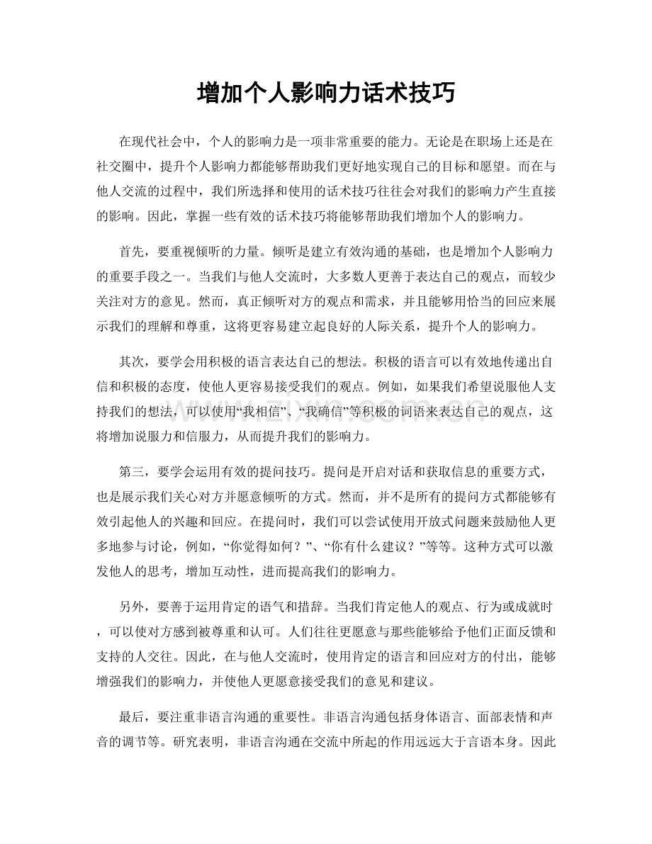 增加个人影响力话术技巧.docx_第1页