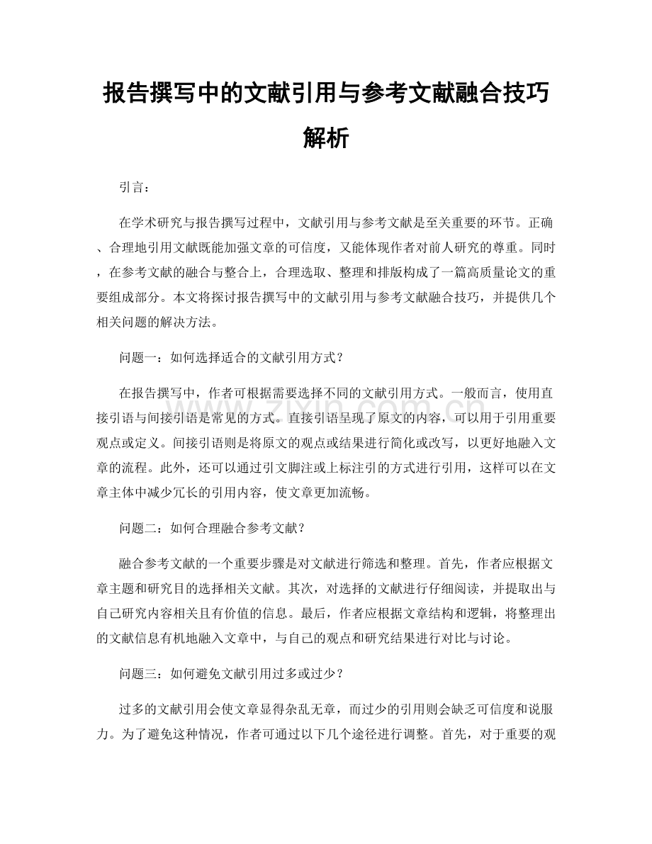 报告撰写中的文献引用与参考文献融合技巧解析.docx_第1页