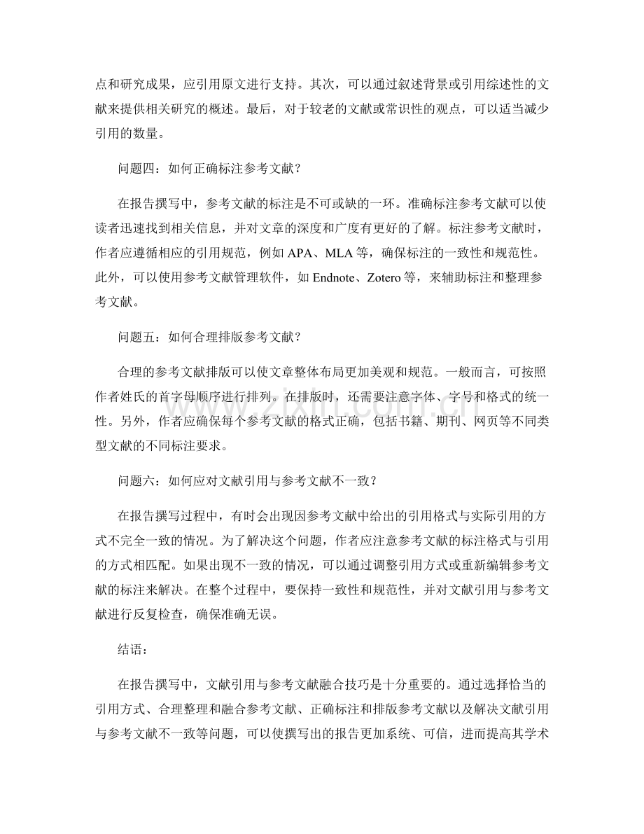 报告撰写中的文献引用与参考文献融合技巧解析.docx_第2页