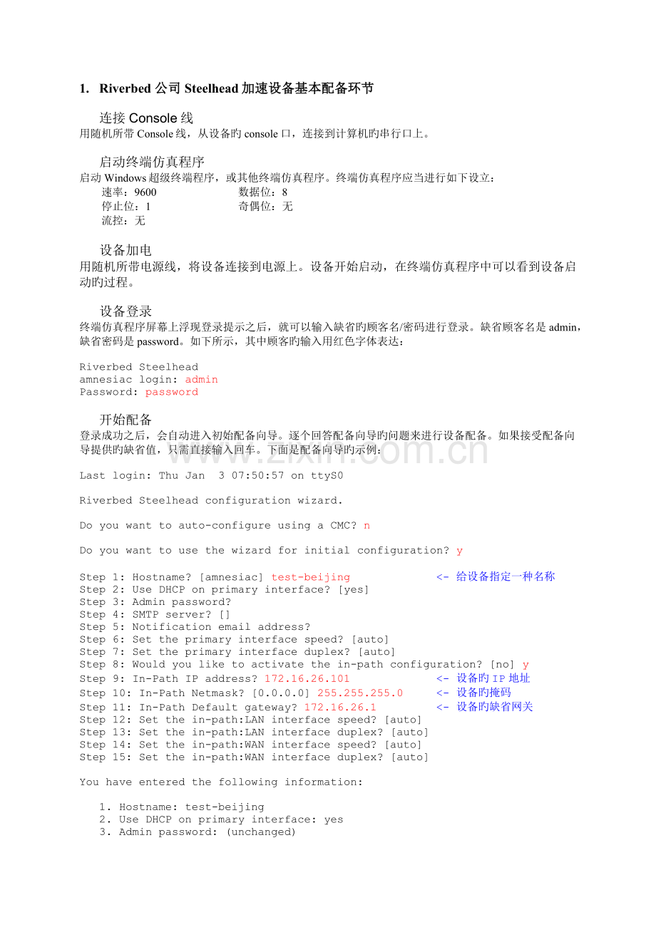 Riverbed配置手册.docx_第1页