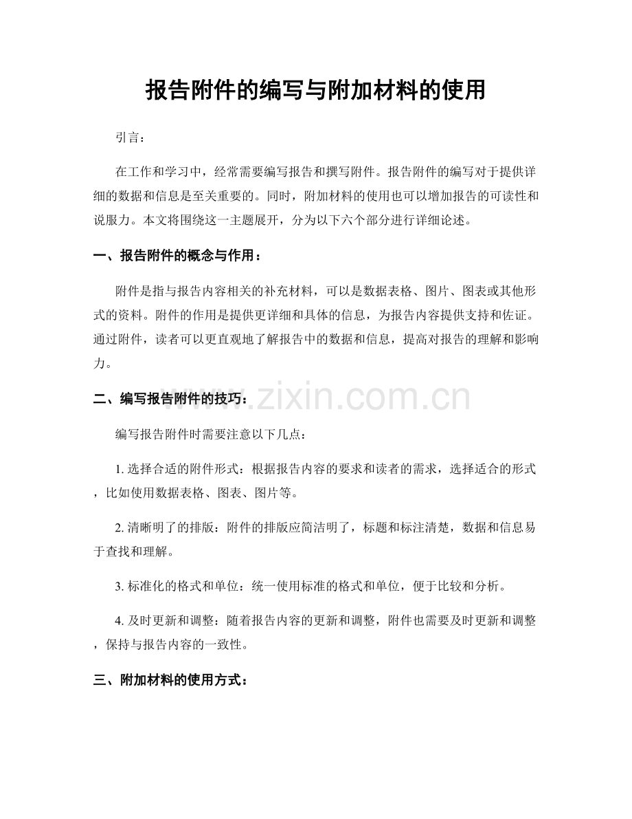报告附件的编写与附加材料的使用.docx_第1页