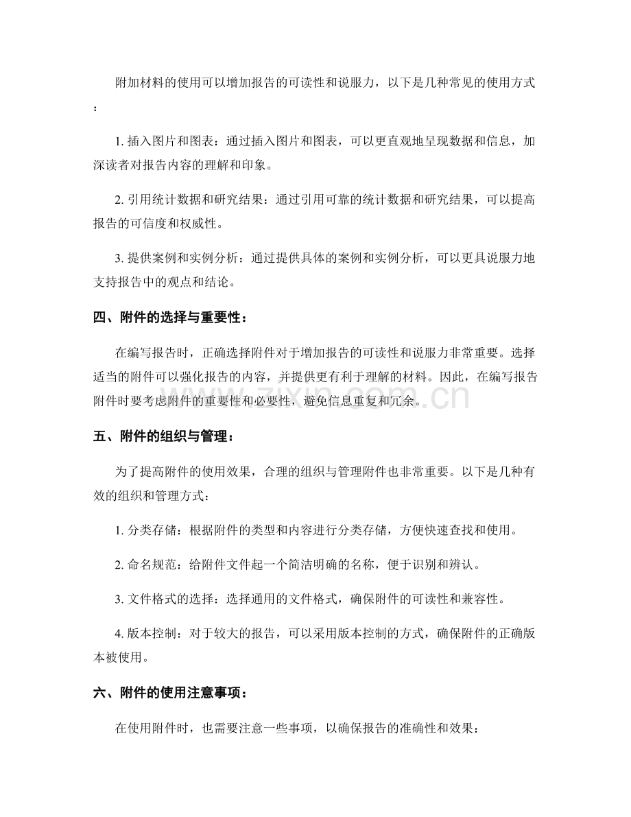 报告附件的编写与附加材料的使用.docx_第2页