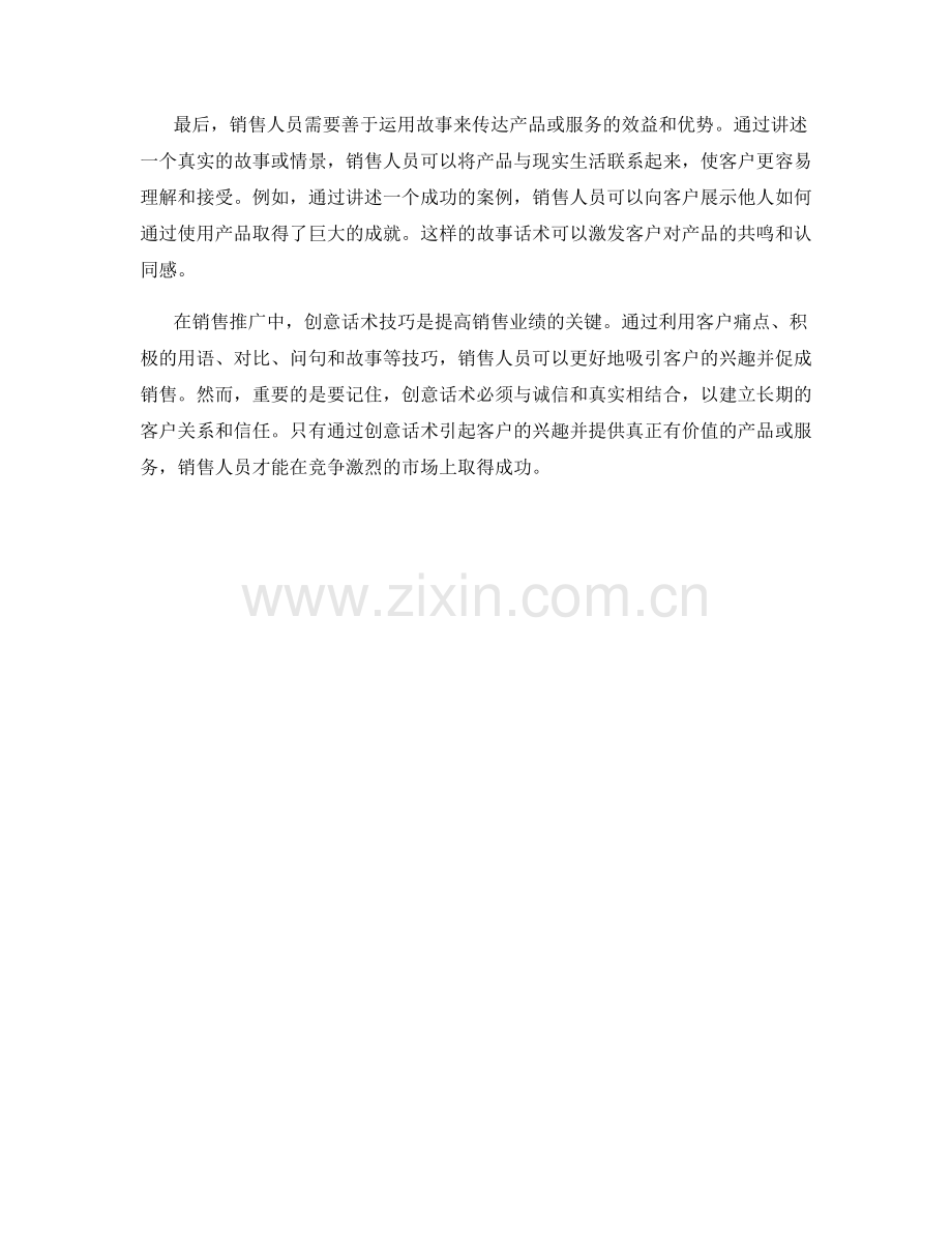 销售推广中的创意话术技巧.docx_第2页
