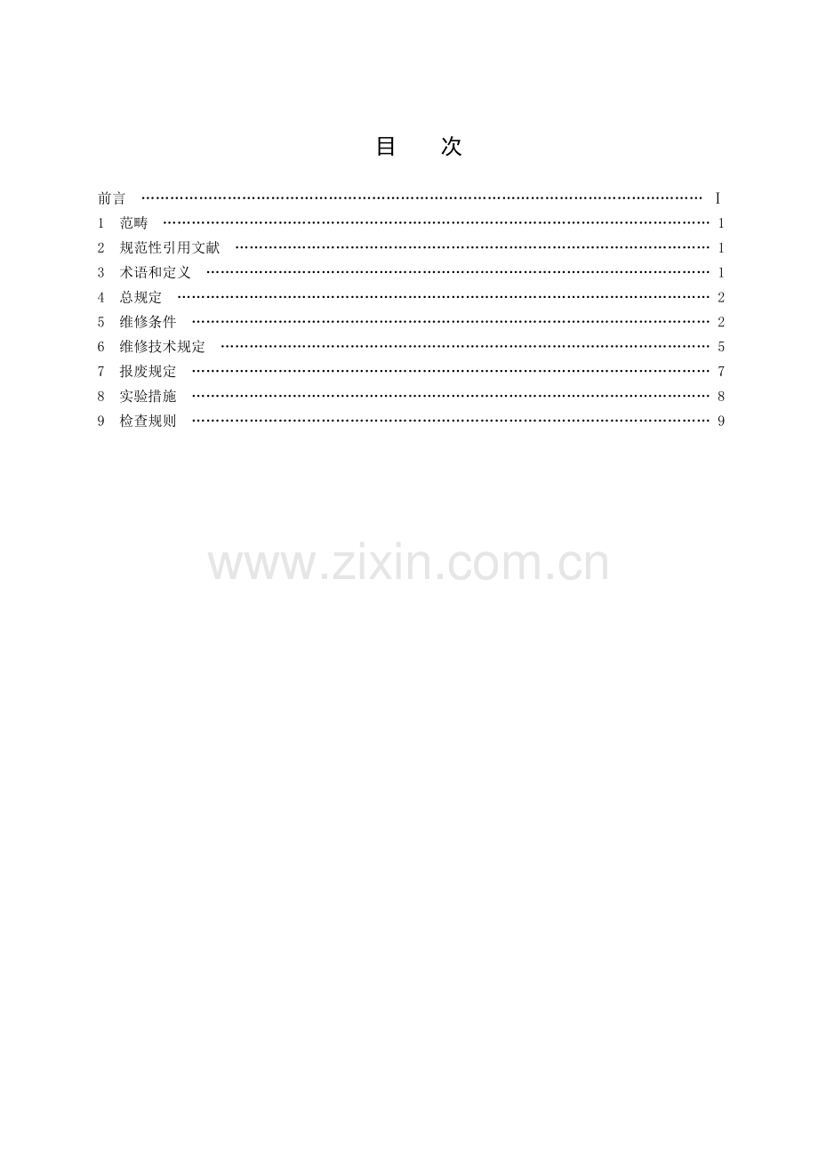 GA-95-灭火器维修与报废.doc_第2页