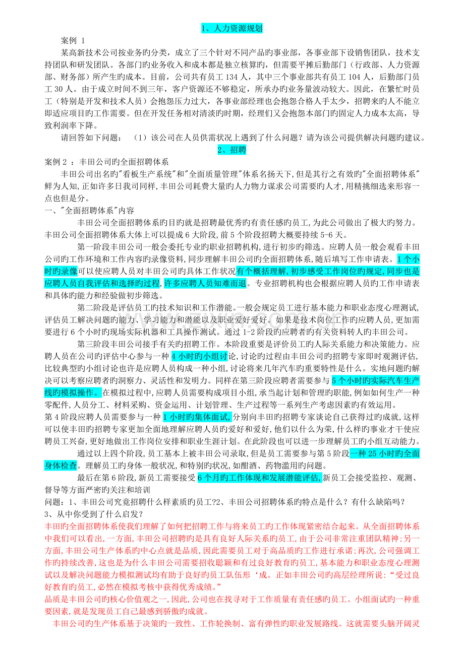 企业人力资源管理考试三级技能综合案例.doc_第1页