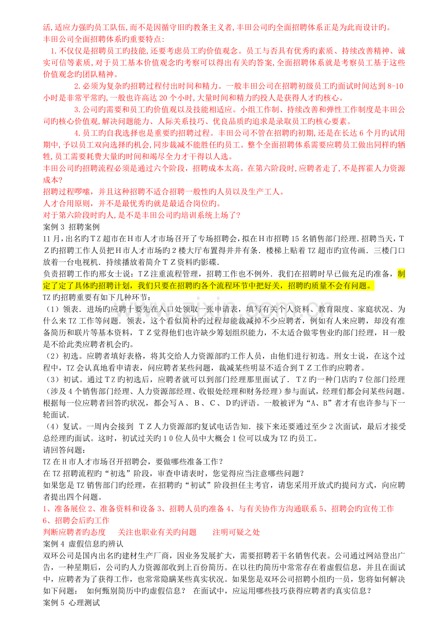 企业人力资源管理考试三级技能综合案例.doc_第2页