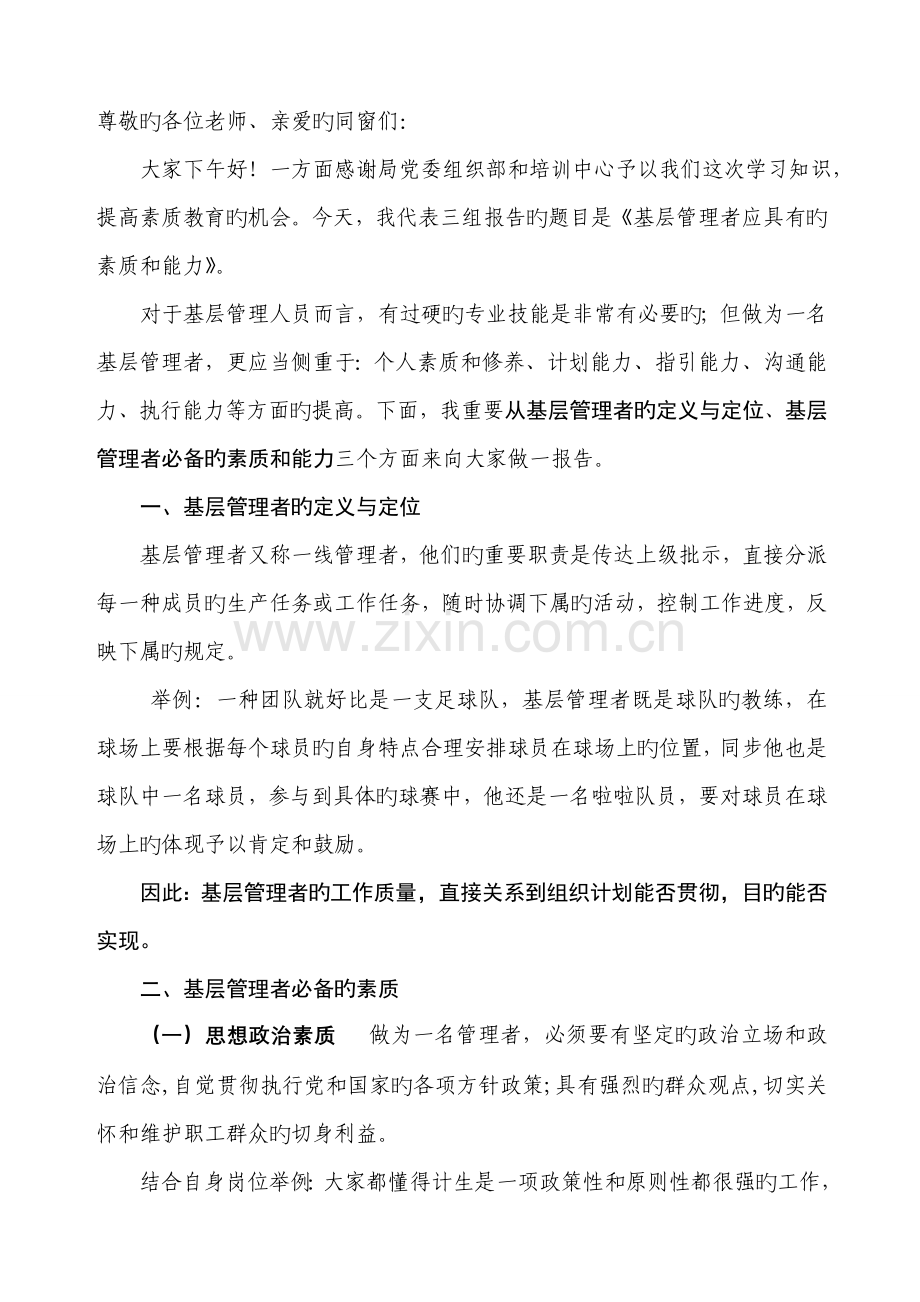 基层管理者必备的素质和能力.doc_第1页