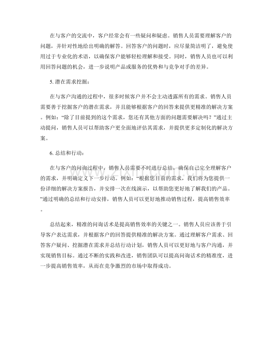 提高销售效率的精准问询话术.docx_第2页