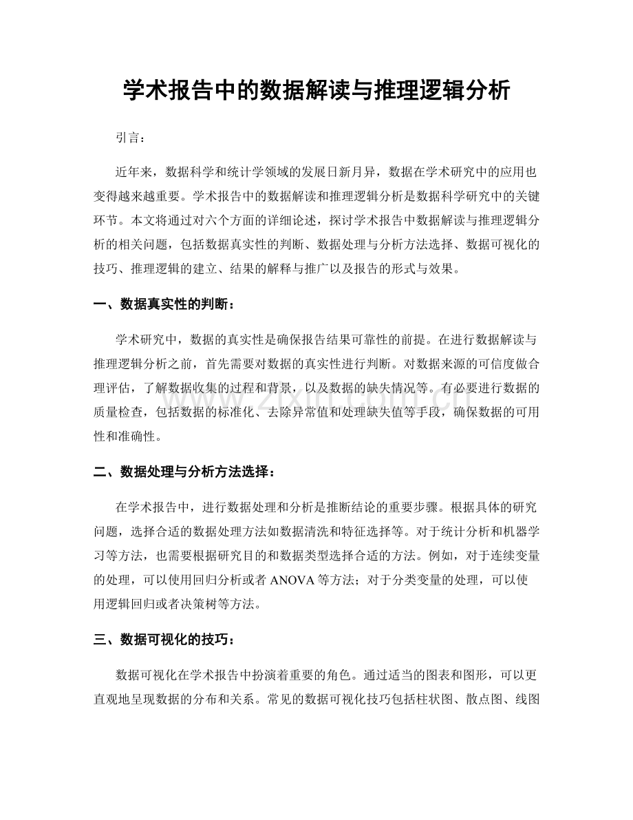 学术报告中的数据解读与推理逻辑分析.docx_第1页