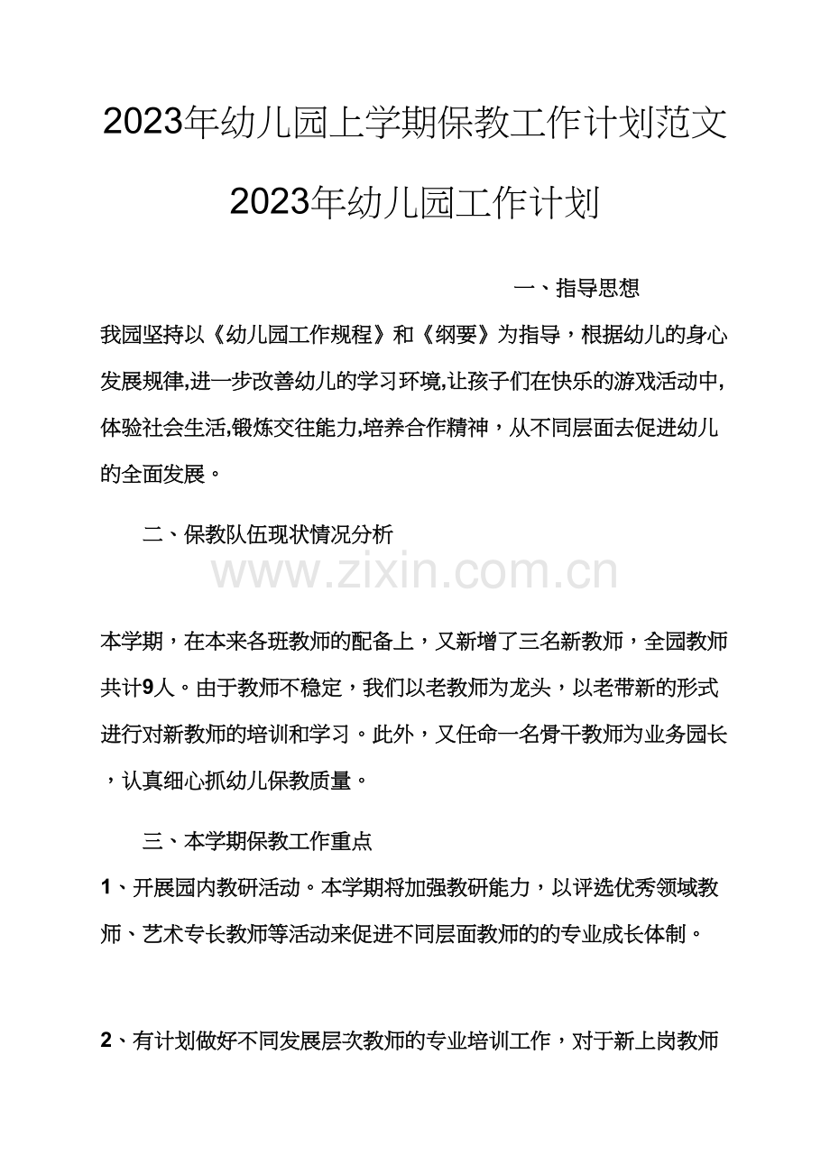 观后感之幼儿园上学期保教工作计划范文幼儿园工作计划.docx_第1页