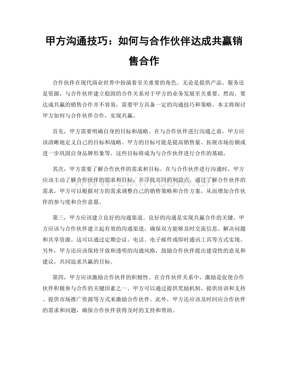 甲方沟通技巧：如何与合作伙伴达成共赢销售合作.docx_第1页