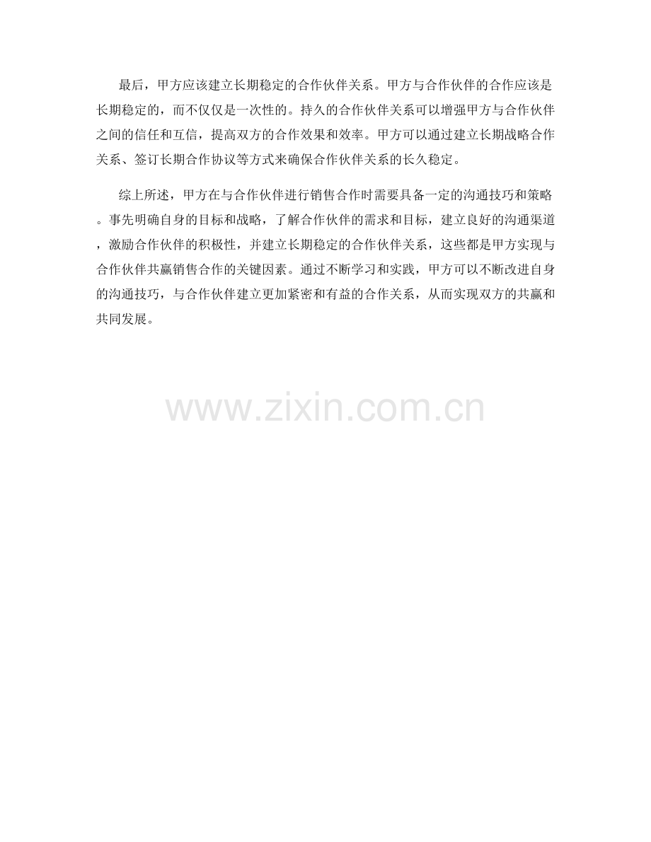 甲方沟通技巧：如何与合作伙伴达成共赢销售合作.docx_第2页