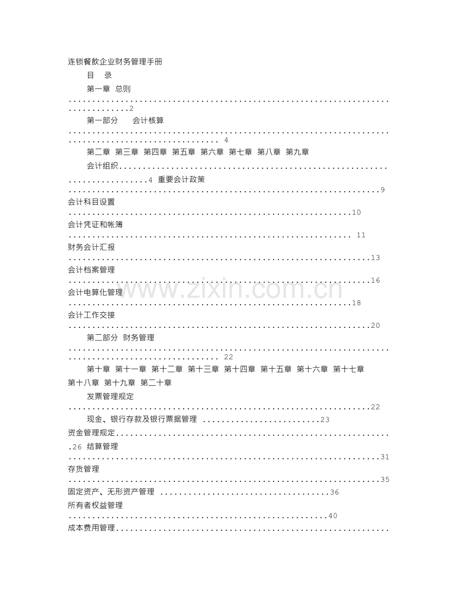 连锁餐饮财务计划.doc_第1页