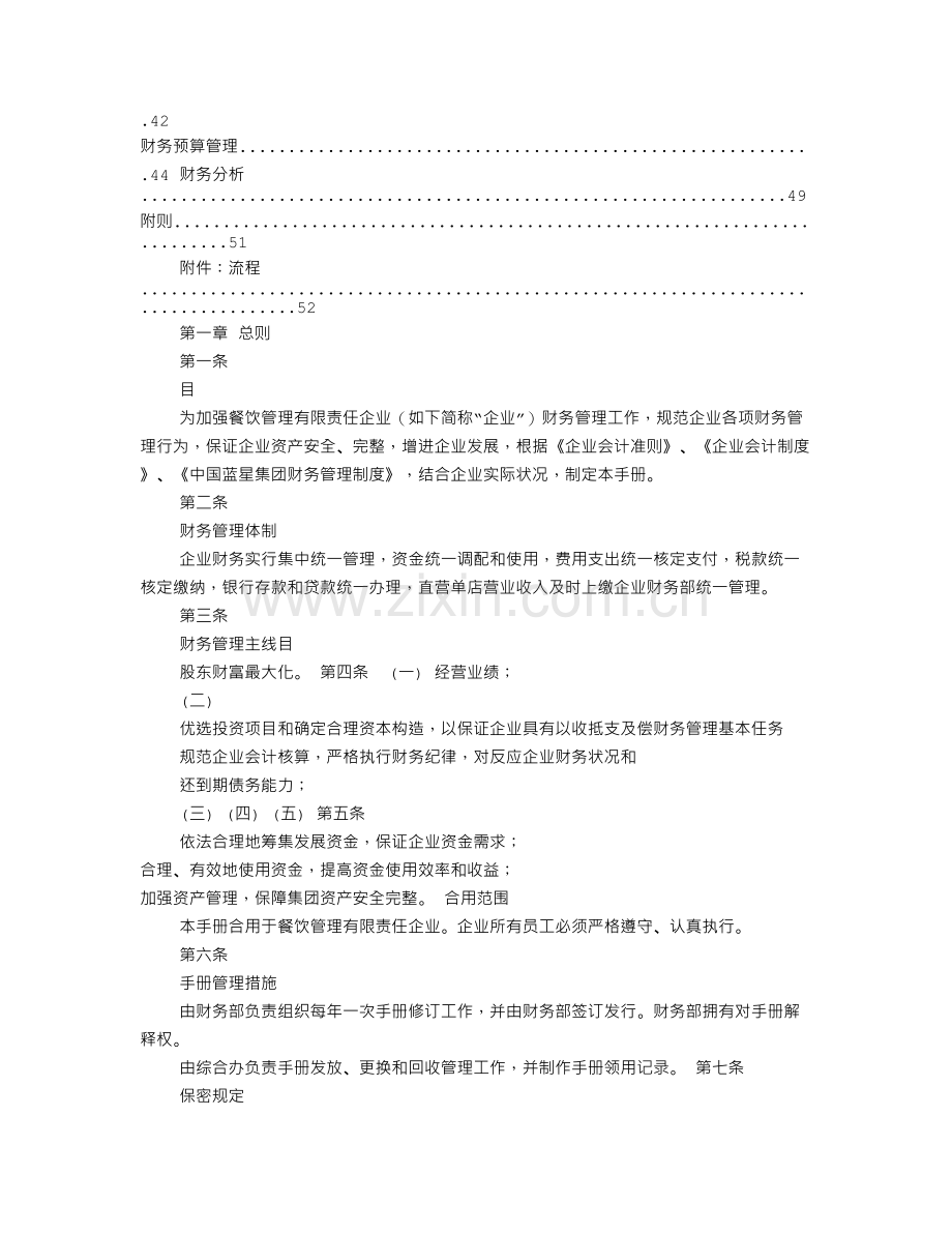 连锁餐饮财务计划.doc_第2页