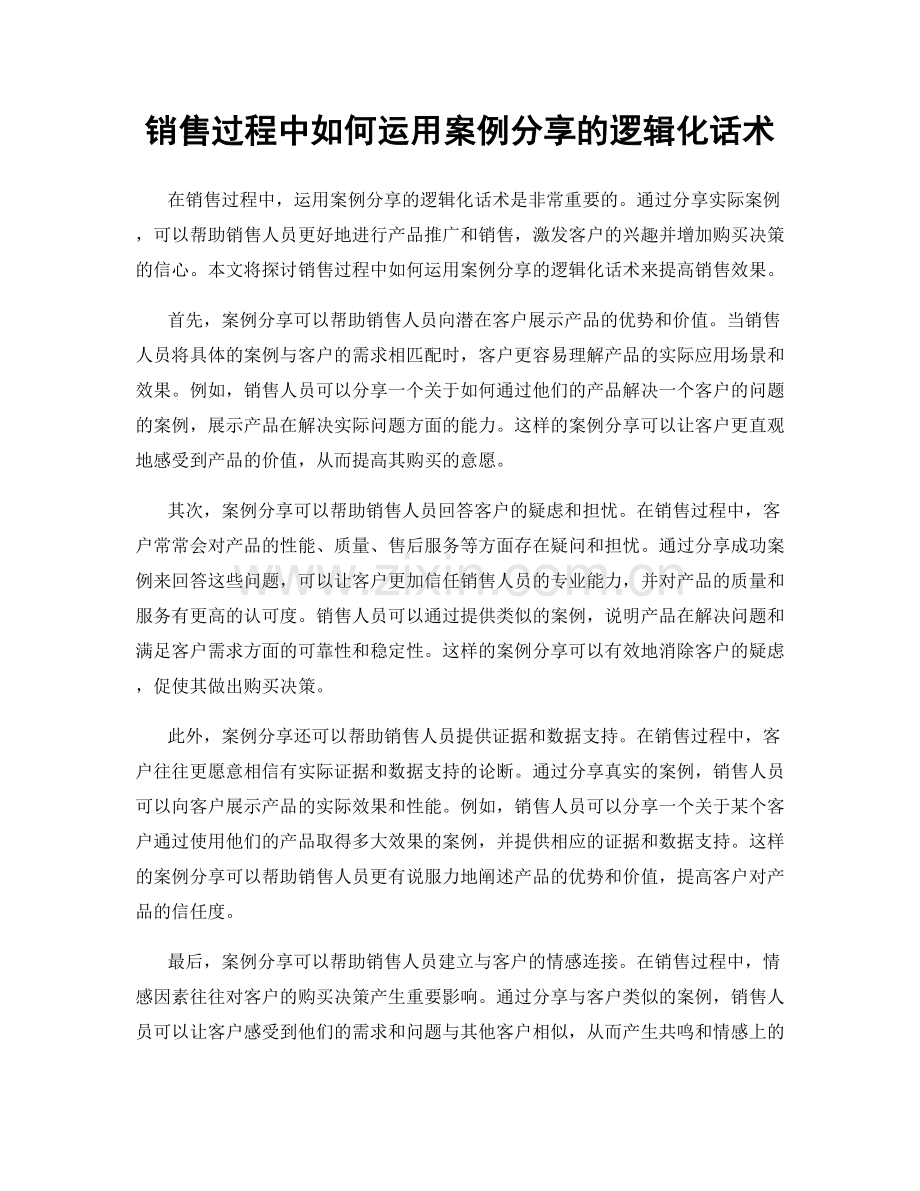 销售过程中如何运用案例分享的逻辑化话术.docx_第1页
