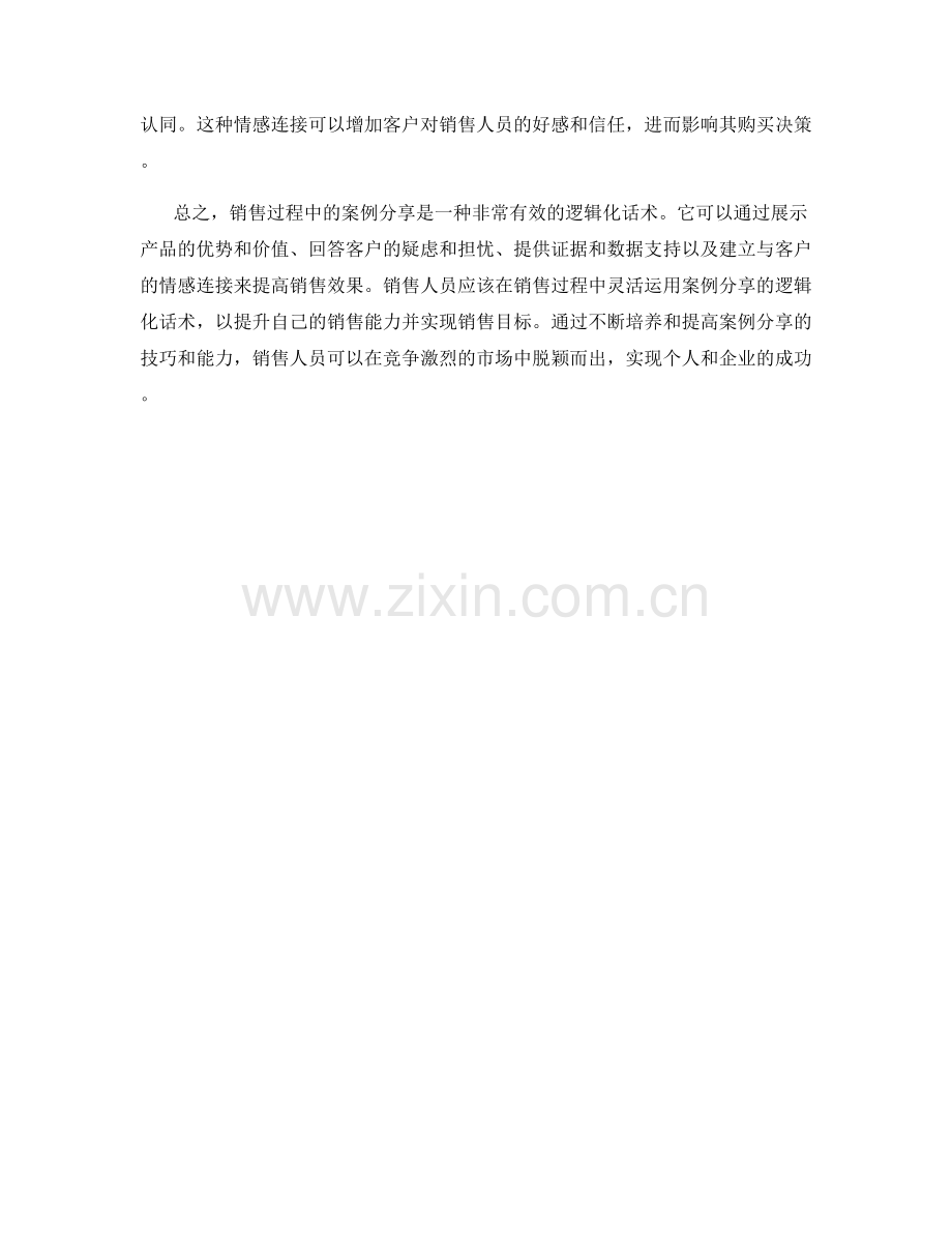 销售过程中如何运用案例分享的逻辑化话术.docx_第2页