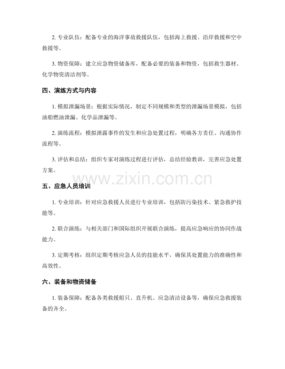 2023年海洋油船泄漏应急演练方案.docx_第2页