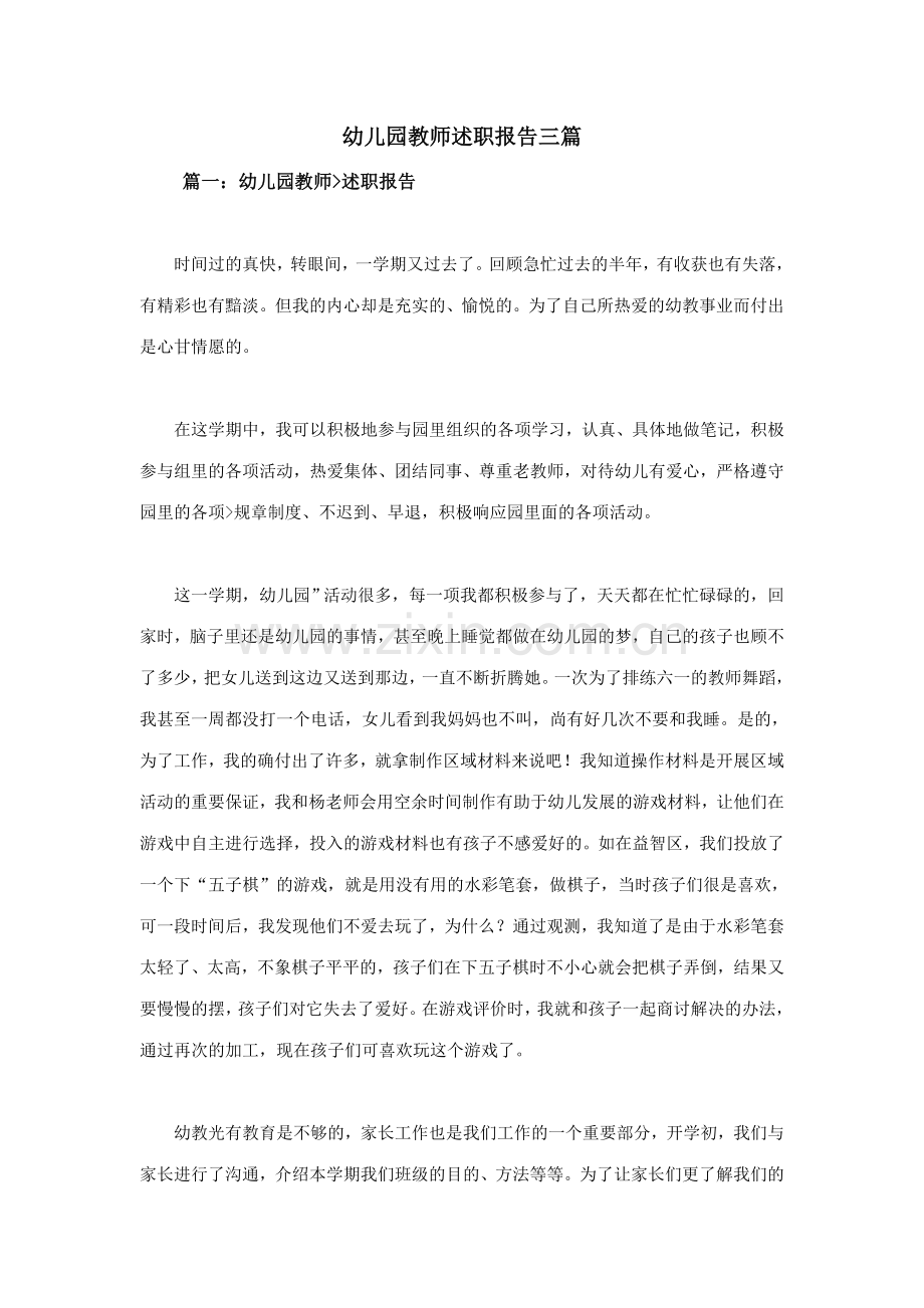 幼儿园教师述职报告三篇.doc_第1页