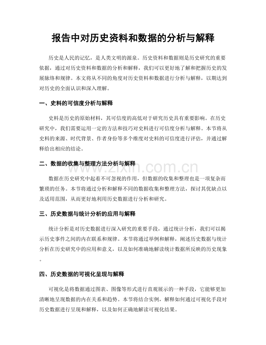 报告中对历史资料和数据的分析与解释.docx_第1页