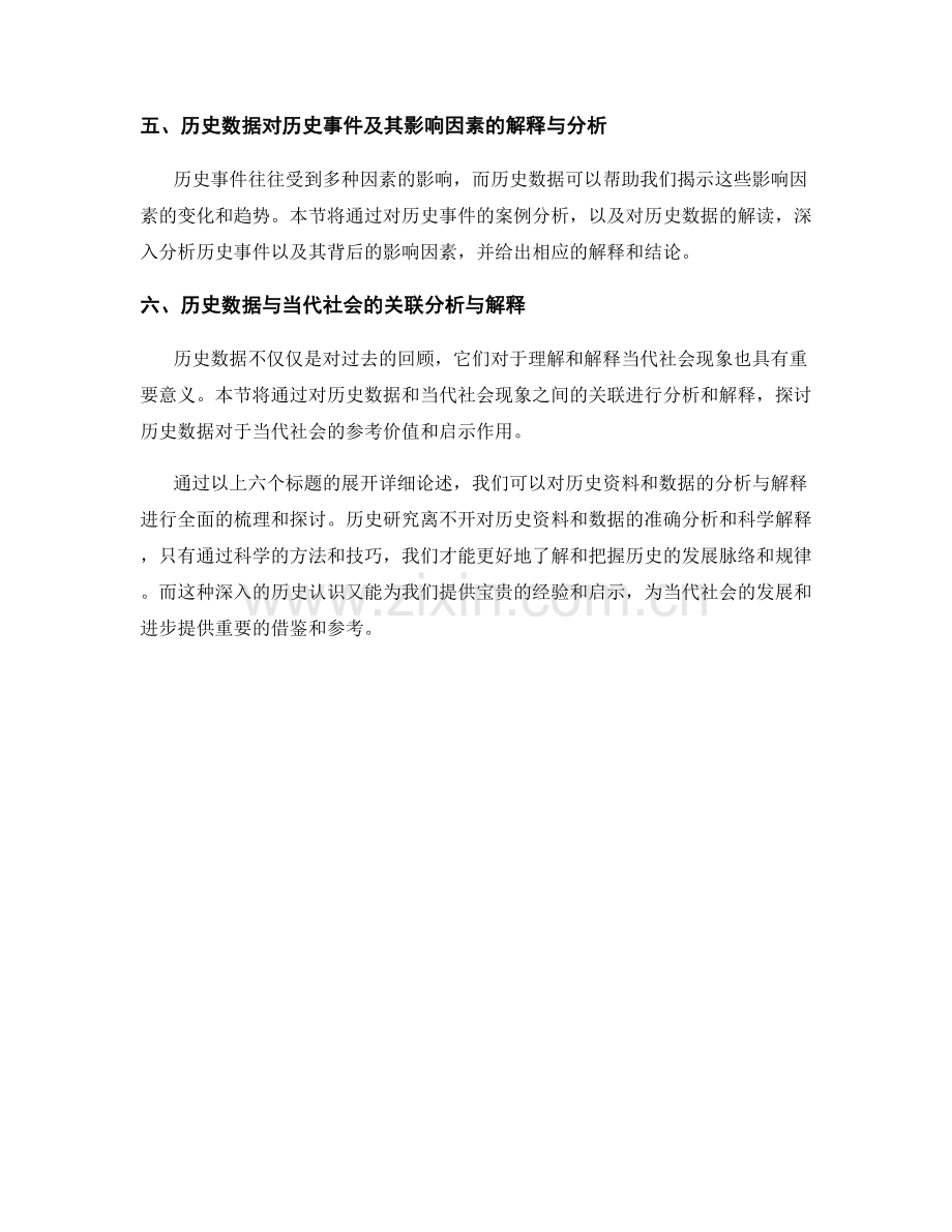 报告中对历史资料和数据的分析与解释.docx_第2页